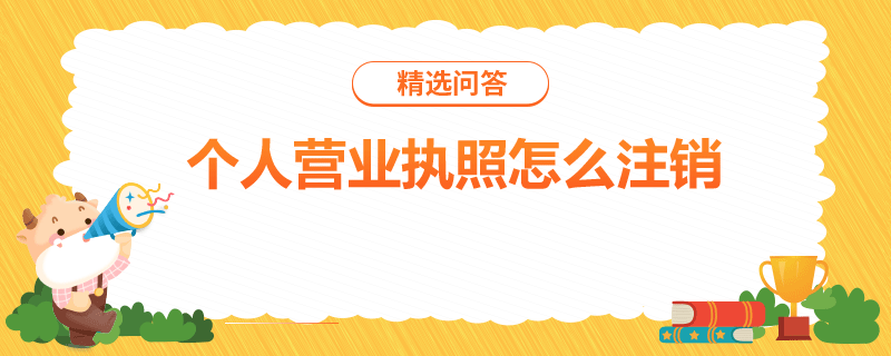 個(gè)人營(yíng)業(yè)執(zhí)照怎么注銷(xiāo)