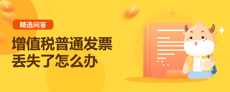 增值稅普通發(fā)票丟失了怎么辦