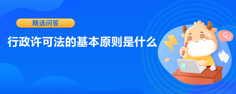 行政许可法的基本原则是什么