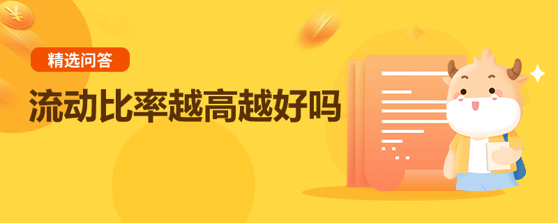 流動(dòng)比率越高越好嗎