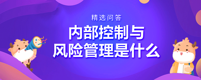 内部控制与风险管理是什么