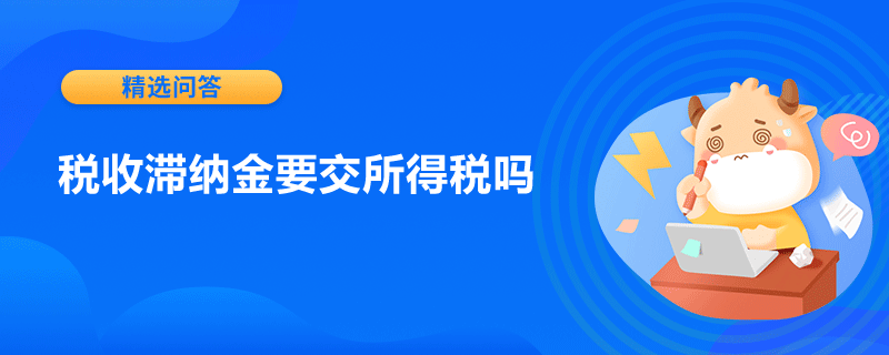 稅收滯納金要交所得稅嗎