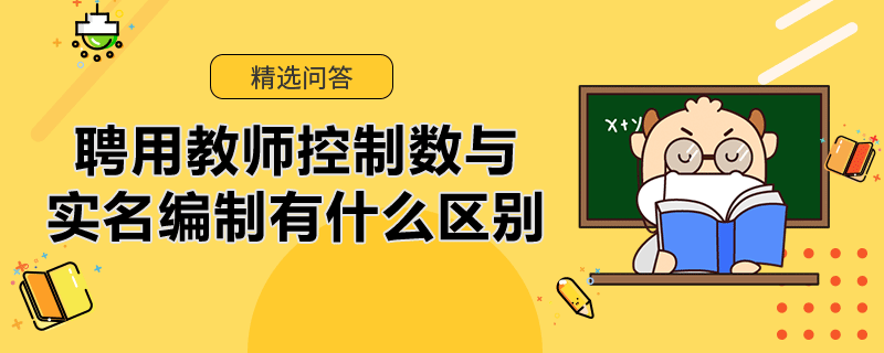 聘用教師控制數(shù)與實(shí)名編制有什么區(qū)別