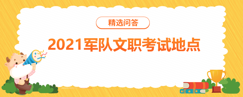 2021军队文职考试地点