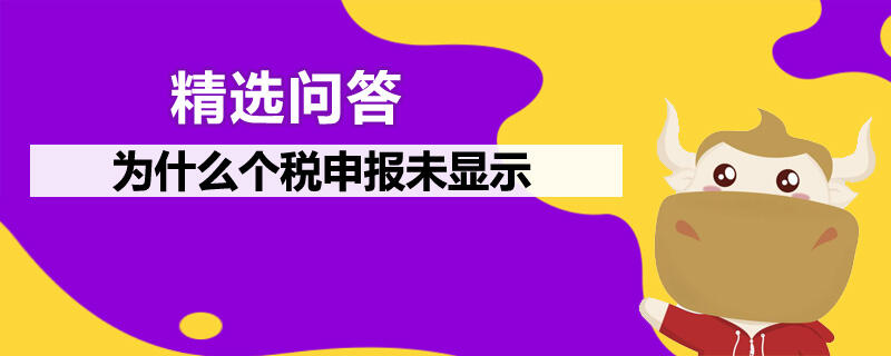 為什么個稅申報未顯示