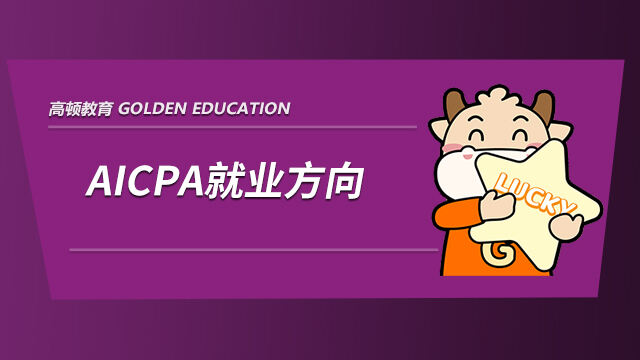 AICPA就业方向