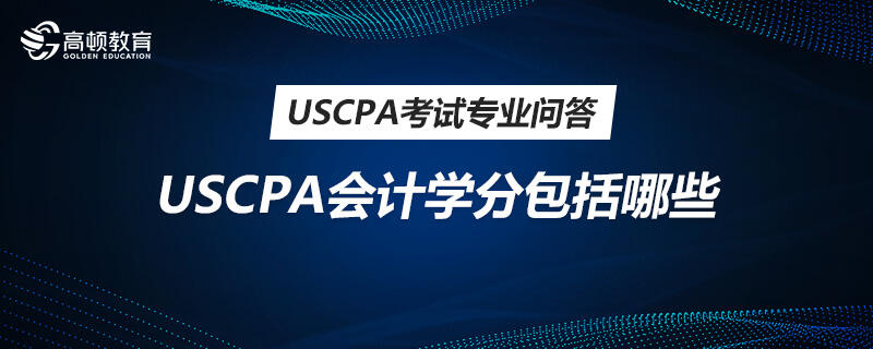 USCPA会计学分包括哪些