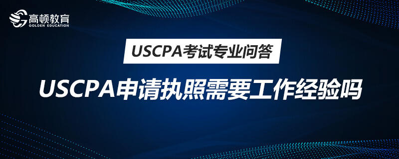 USCPA申请执照需要工作经验吗