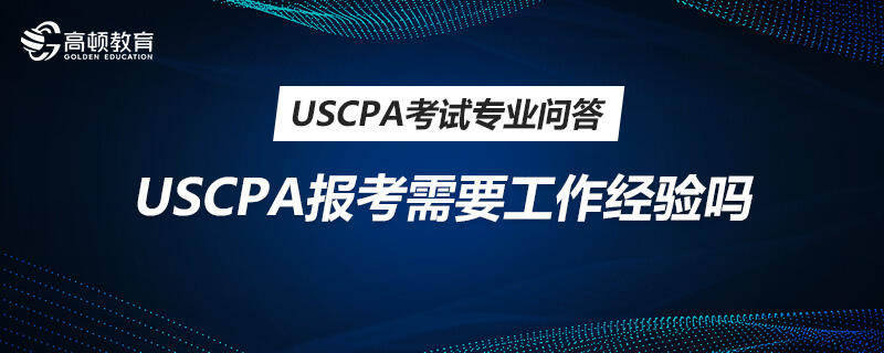 USCPA报考需要工作经验吗