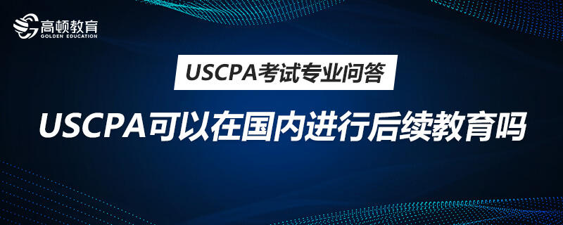 USCPA可以在國內(nèi)進行后續(xù)教育嗎