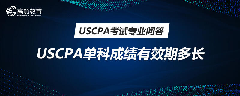 USCPA单科成绩有效期多长