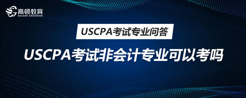 USCPA考試非會計專業(yè)可以考嗎