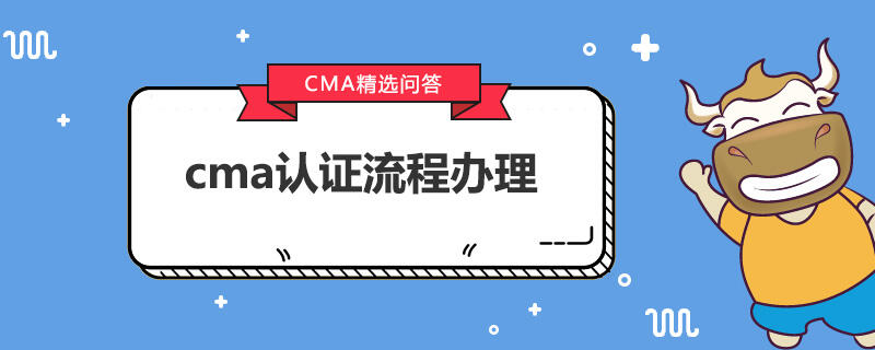 cma认证流程办理