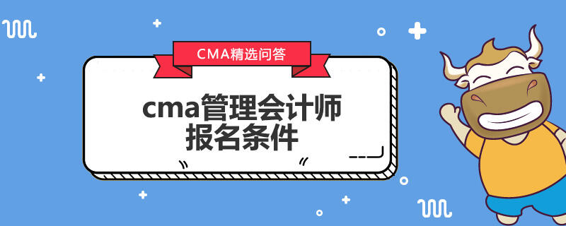 cma管理会计师报名条件