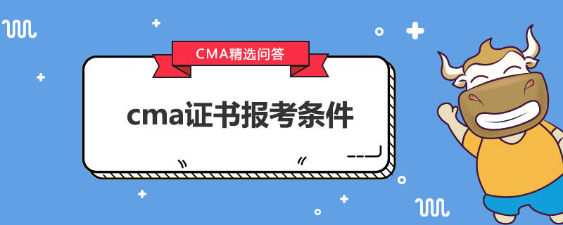 cma证书报考条件