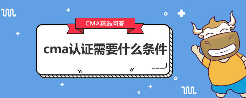 cma认证需要什么条件