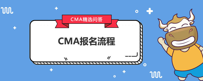 CMA报名流程