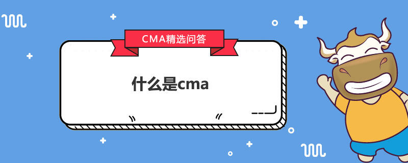 什么是cma