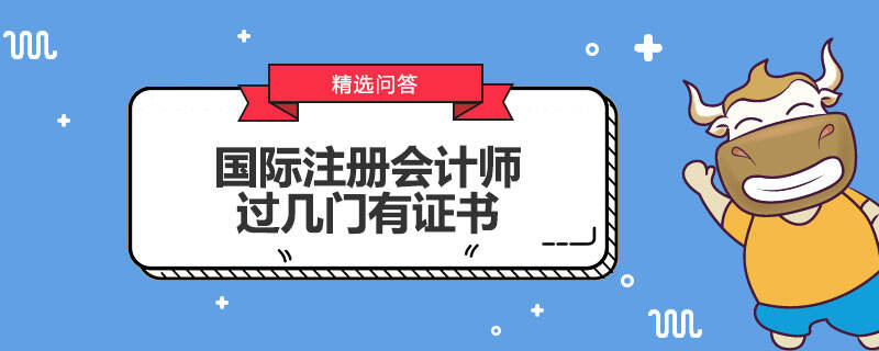 國(guó)際注冊(cè)會(huì)計(jì)師過幾門有證書