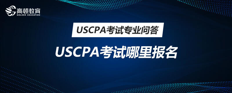 USCPA考试哪里报名