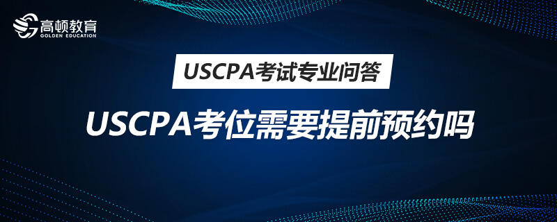 USCPA考位需要提前预约吗