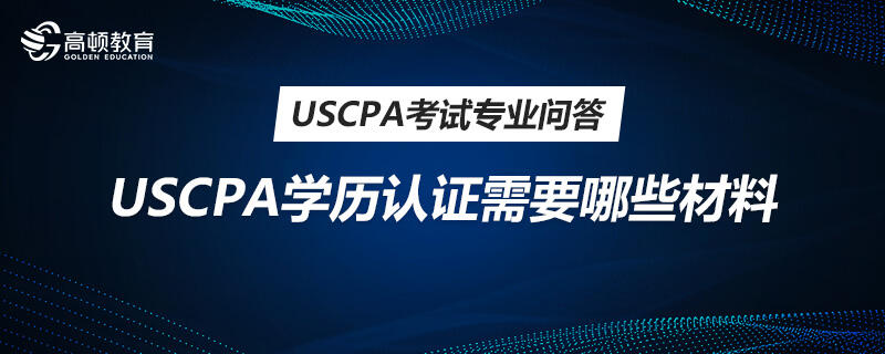 USCPA学历认证需要哪些材料