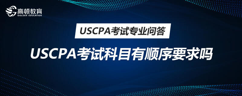 USCPA考试科目有顺序要求吗