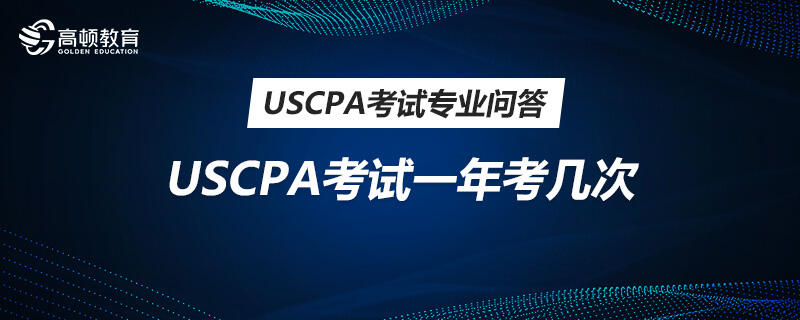 USCPA考試一年考幾次