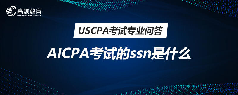 Aicpa考试的ssn是什么 高顿教育