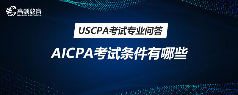 AICPA考試條件有哪些