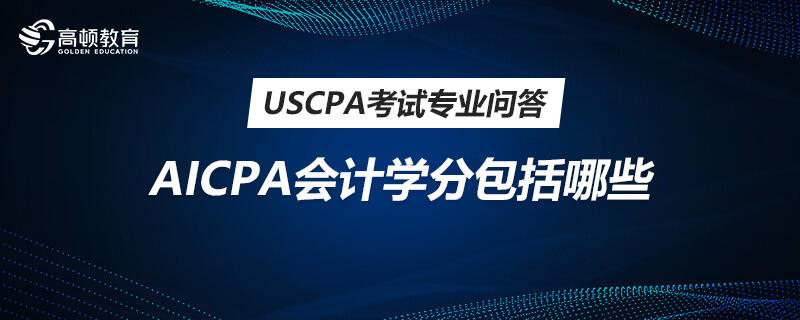 AICPA会计学分包括哪些