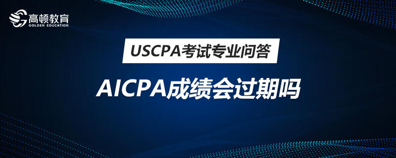 AICPA成绩会过期吗