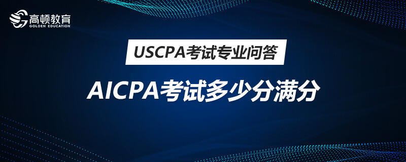 AICPA考试多少分满分