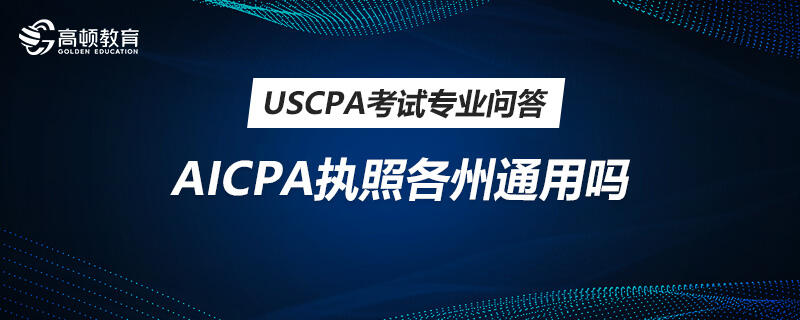 AICPA执照各州通用吗