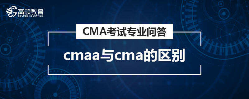 cmaa与cma的区别