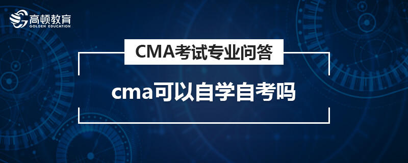 cma可以自學(xué)自考嗎