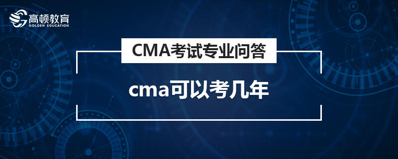 cma可以考幾年