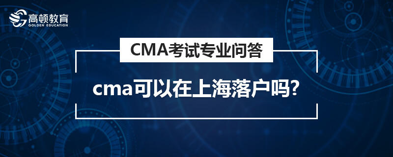 cma可以在上海落户吗