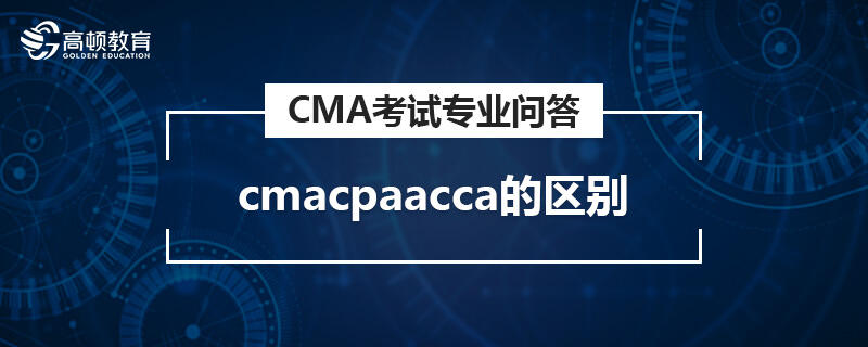 cmacpaacca的区别