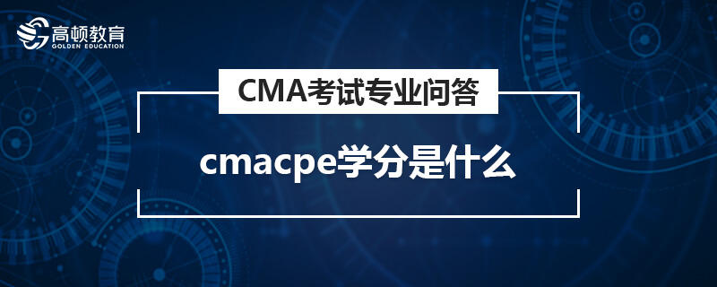 cmacpe學分是什么