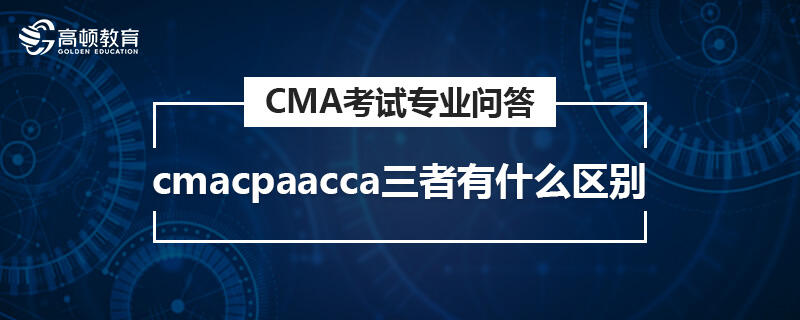 cmacpaacca三者有什么区别