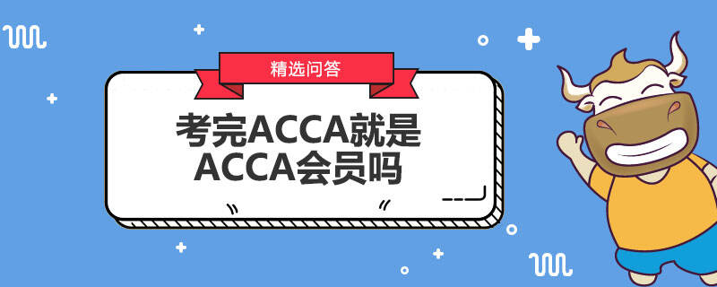 考完ACCA就是ACCA會員嗎