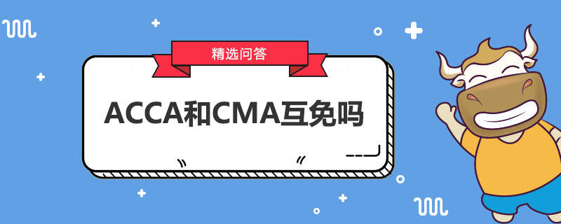 ACCA和CMA互免吗