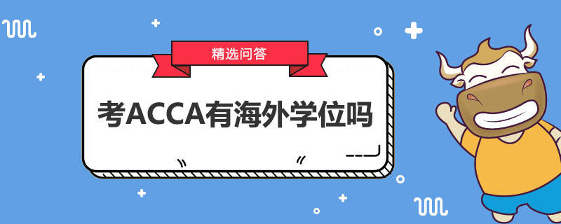 考ACCA有海外学位吗