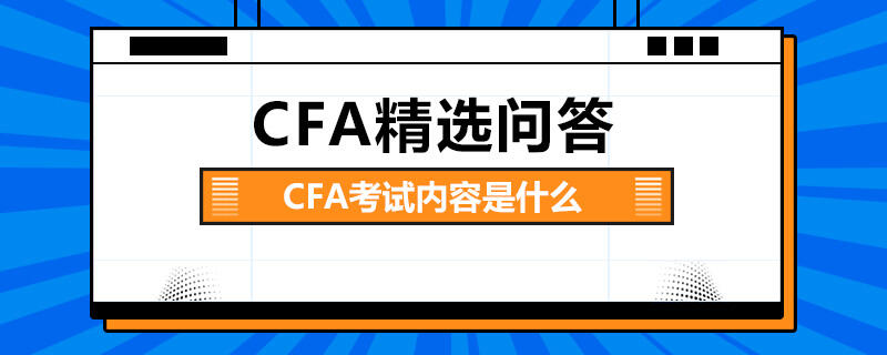 CFA考试内容是什么