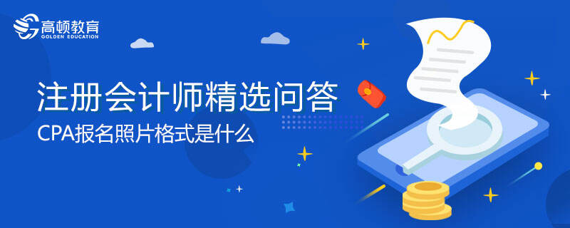 CPA報名照片格式是什么