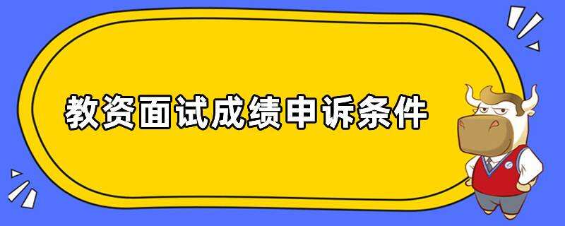 教資面試成績(jī)申訴條件