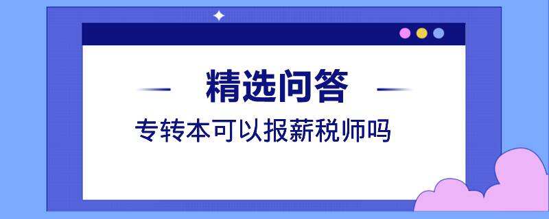 专转本可以报薪税师吗