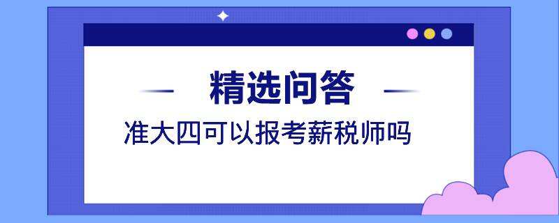 准大四可以报考薪税师吗