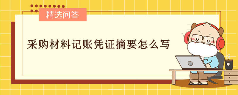 采购材料记账凭证摘要怎么写